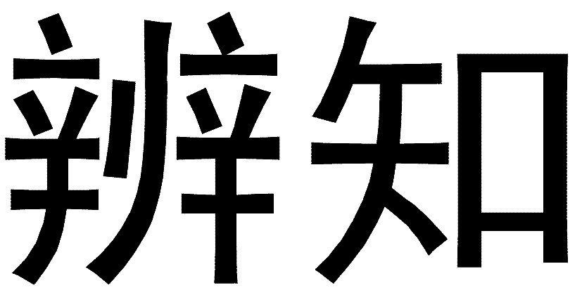 辨知（文字商标）