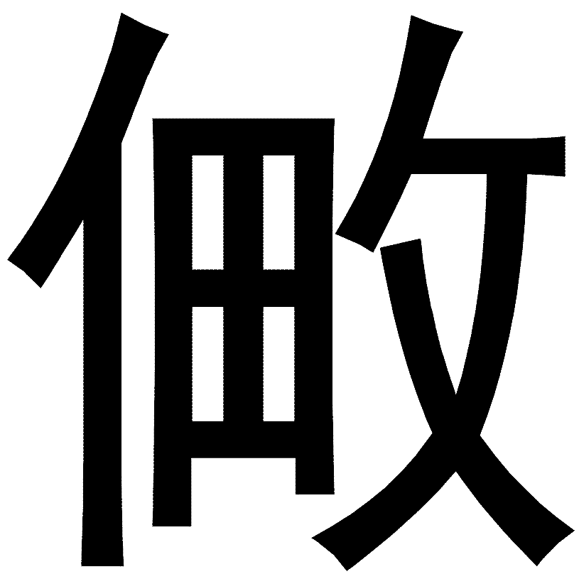 tian（标志）